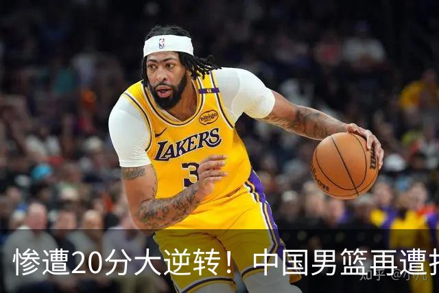 惨遭20分大逆转！中国男篮再遭打击：CBA总冠军被非洲球队打崩溃了？