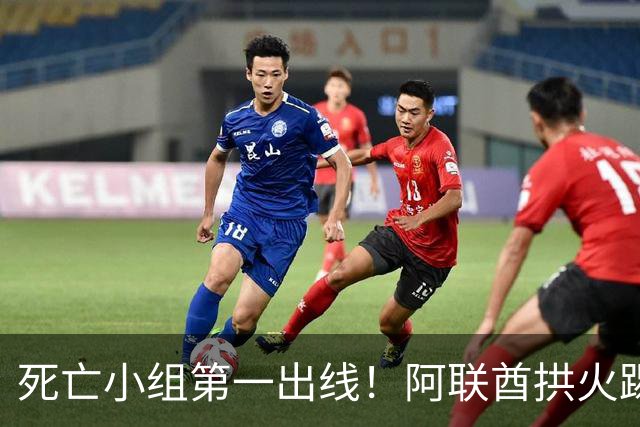 死亡小组第一出线！阿联酋拱火踢法 让北京国安第一射手张玉宁吃到张黄牌