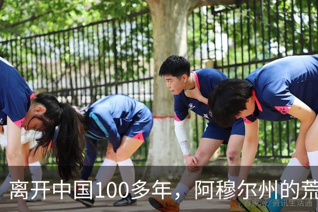 离开中国100多年，阿穆尔州的荒凉现状：比江苏大三倍，人口从160万减少至79万