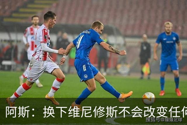 阿斯：换下维尼修斯不会改变任何事情，穆里尼奥对他依然信任